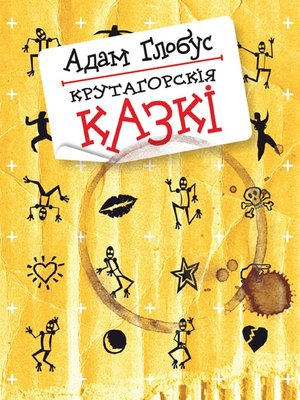 cover image of Крутагорскія казкі